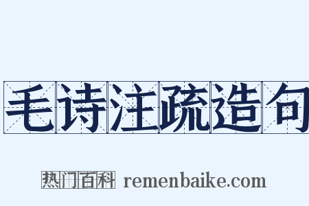 毛诗注疏造句是什么意思的图片